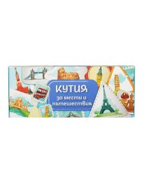 ЗА МЕЧТИ И ПЪТЕШЕСТВИЯ подаръчна кутия