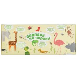 ЗООПАРК ПО ЧОРАПИ - малка подаръчна кутия