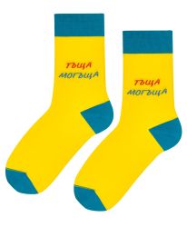 Чорапи ТЪЩА МОГЪЩА