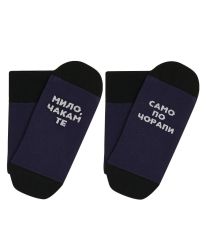 Чорапи МИЛО, ЧАКАМ ТЕ САМО ПО ЧОРАПИ в синьо