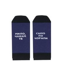 Терлици МИЛО, ЧАКАМ ТЕ САМО ПО ЧОРАПИ в синьо 43-46