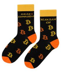 Разкрийте своята Bitcoin гордост с тези забавни чорапи! Имам 1 Биткойн - Угаждам си!
