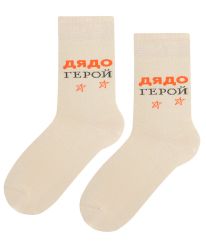 Бежови чорапи "Дядо Герой" - Стилни и удобни!