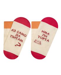 Развеселете деня си с чорапи "Има ли торта"!