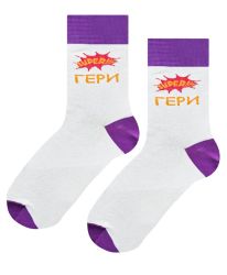 По чорапи – Гери – супер версия