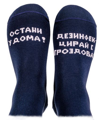 Чорапи Остани у дома! Дезинфекцирай с гроздова! - 39-42