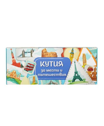 ЗА МЕЧТИ И ПЪТЕШЕСТВИЯ подаръчна кутия
