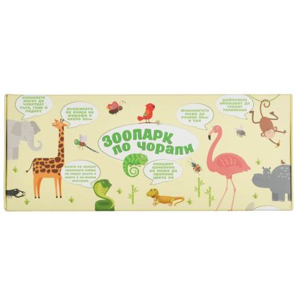 ЗООПАРК ПО ЧОРАПИ - малка подаръчна кутия
