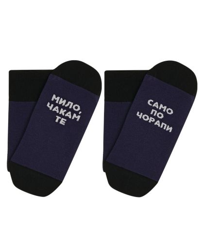 Чорапи МИЛО, ЧАКАМ ТЕ САМО ПО ЧОРАПИ в синьо