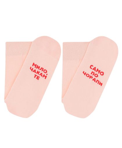 Чорапи МИЛО, ЧАКАМ ТЕ САМО ПО ЧОРАПИ в прасковено