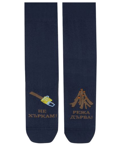 Чорапи "Не хъркам, режа дърва" - за активните в хъркането и спортуването! Удобни, стилни и забавни.