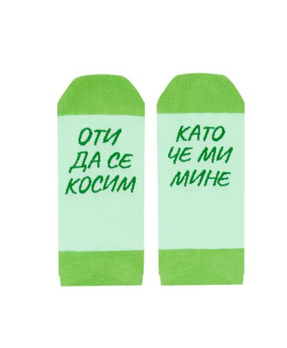 Терлици за спокойните хора ОТИ ДА СЕ КОСИМ, КАТО ЧЕ МИ МИНЕ  в светло зелено