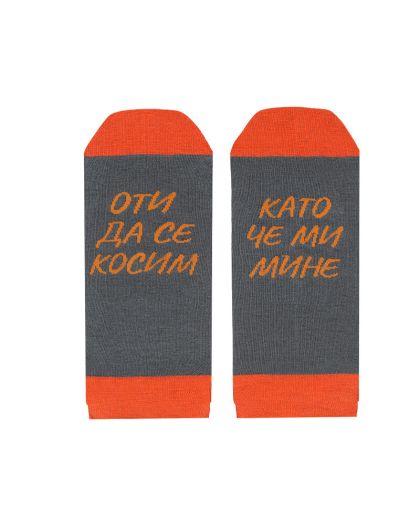 Терлици за спокойните хора ОТИ ДА СЕ КОСИМ, КАТО ЧЕ МИ МИНЕ  в сиво-оранжево