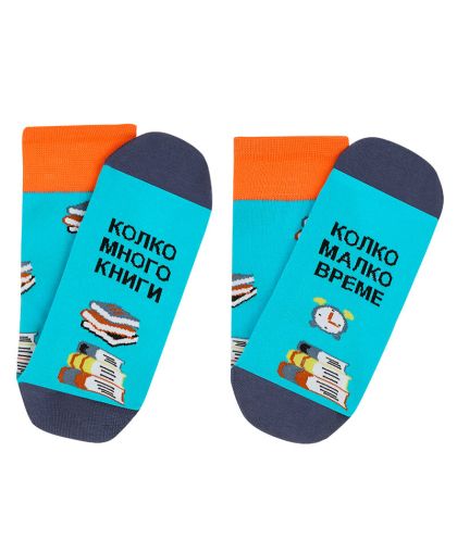 Чорапи "Много Книги, Малко Време" - За Книголюбители