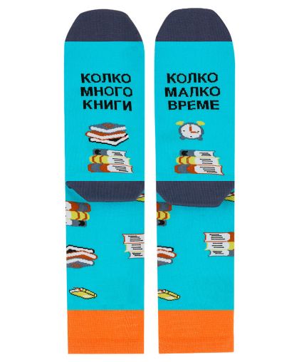 Детски чорапи КОЛКО МНОГО КНИГИ, КОЛКО МАЛКО ВРЕМЕ