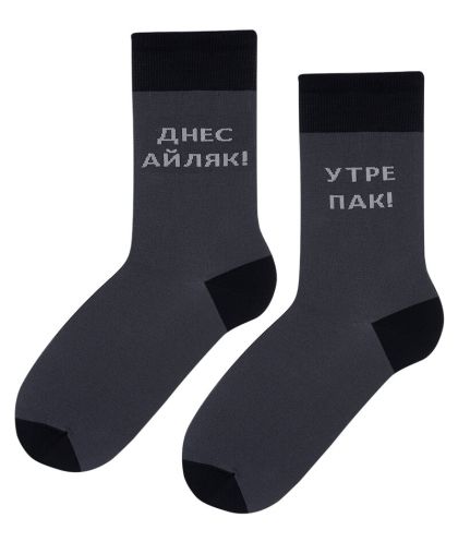 Айляк чорапи: Днес почивка, утре пак!