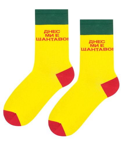 "Днес Ми Е Шантаво" Забавни Чорапи за Добро Настроение