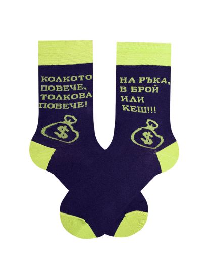 Чорапи "КОЛКОТО ПОВЕЧЕ КЕШ" - за късмет и стил! 🧦💰