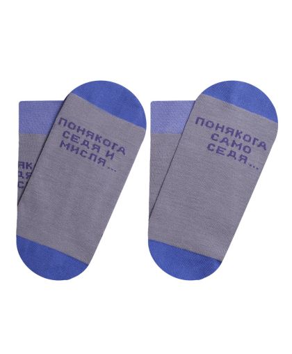 Сиви чорапи "Философия" - Забавни, удобни и идеални за размисъл!