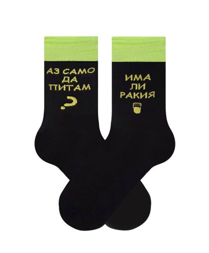 Чорапи Има ли ракия – Само да питам...