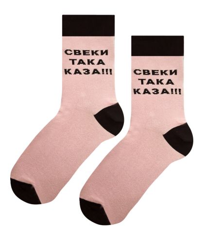 Чорапи Свеки така каза!!! – когато спорът е приключил