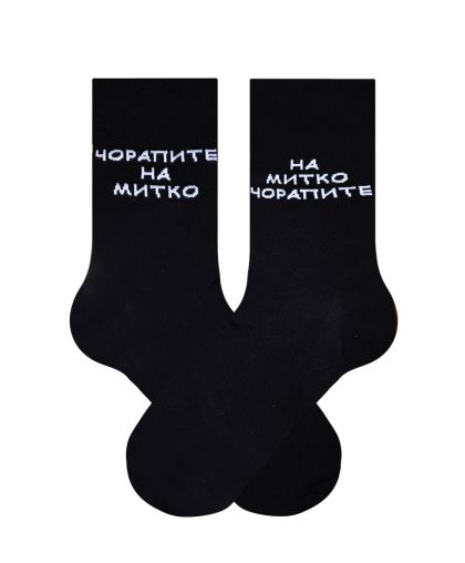 Легендарните чорапи на Митко