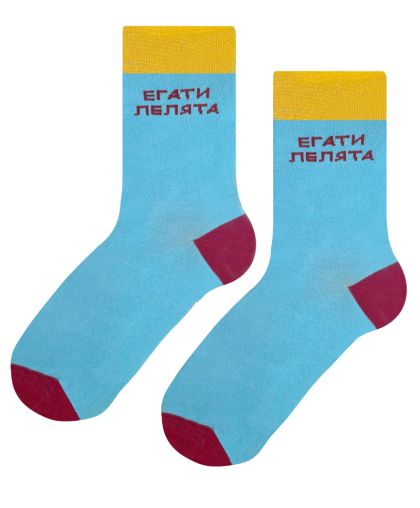 ЕГАТИ ЛЕЛЯТА чорапи