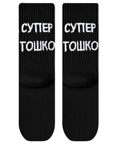 Чорапи Супер Тошко