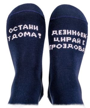 Чорапи Остани у дома! Дезинфекцирай с гроздова! - 39-42