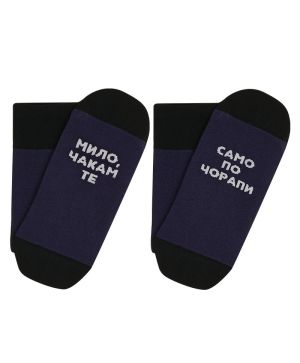 Чорапи МИЛО, ЧАКАМ ТЕ САМО ПО ЧОРАПИ в синьо