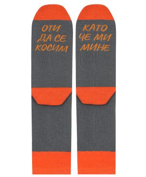 Чорапи за спокойните хора в сиво-оранжево