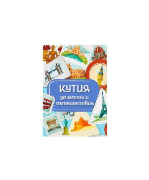 Кутийка ЗА ПЪТЕШЕСТВЕНИЦИ за един чифт