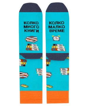 Чорапи "Много Книги, Малко Време" - За Книголюбители