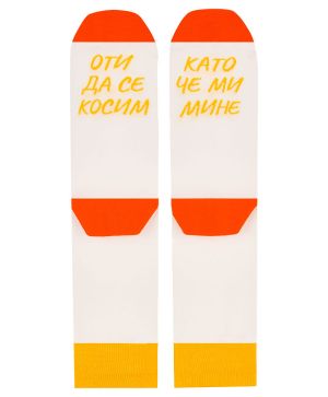 ОТИ ДА СЕ КОСИМ, КАТО ЧЕ МИ МИНЕ чорапи