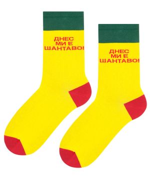 "Днес Ми Е Шантаво" Забавни Чорапи за Добро Настроение