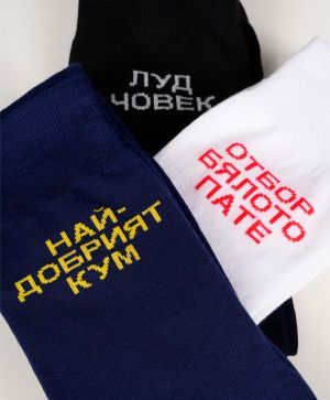 ЧОРАПИ С ВАШ НАДПИС - с отстъпка