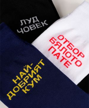 ЧОРАПИ С ВАШ НАДПИС - с отстъпка