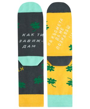 Чорапи "Завиждам ти на късмета" - носи късмет със стил!