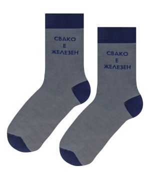 Чорапи СВАКО Е ЖЕЛЕЗЕН - Бъди здрав и стилен!
