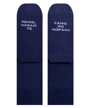  МИЛО, ЧАКАМ ТЕ САМО ПО ЧОРАПИ 