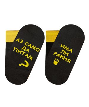 Чорапи с надпис Аз само да питам Има ли ракия – хумор и комфорт в едно