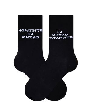 Чорапите на Митачето